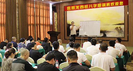 包双龙八字培训班 课堂掠影